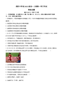 四川省绵阳市绵阳中学2023-2024学年高一物理上学期9月月考试题（Word版附解析）