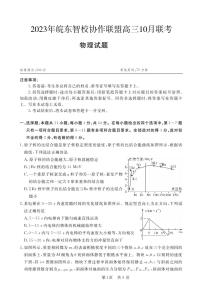 2024安徽省皖东智校协作联盟高三上学期10月联考试题物理PDF版含解析