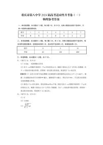 2024重庆市八中高三上学期高考适应性月考（一）物理含解析