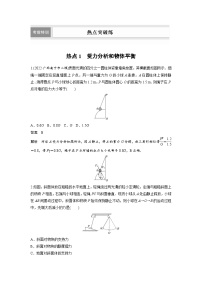 新高考物理二轮复习过关练习第3部分 考前特训 热点1　受力分析和物体平衡 (含解析)