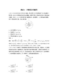 新高考物理二轮复习过关练习第3部分 考前特训 热点4　万有引力与航天 (含解析)