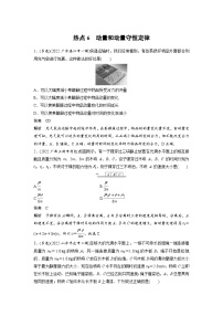 新高考物理二轮复习过关练习第3部分 考前特训 热点6　动量和动量守恒定律 (含解析)