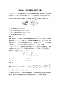 新高考物理二轮复习过关练习第3部分 考前特训 热点13　交流电路的分析与计算 (含解析)