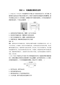 新高考物理二轮复习过关练习第3部分 考前特训 热点14　电磁感应规律及应用 (含解析)