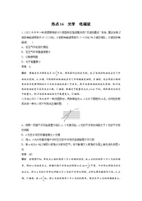 新高考物理二轮复习过关练习第3部分 考前特训 热点16　光学　电磁波 (含解析)