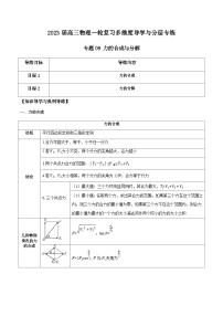 新高考物理一轮复习知识梳理+分层练习专题09 力的合成与分解（含解析）