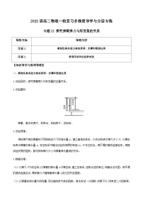 新高考物理一轮复习知识梳理+分层练习专题12 探究弹簧弹力与形变量的关系（含解析）