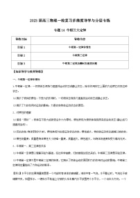 新高考物理一轮复习知识梳理+分层练习专题14 牛顿三大定律（含解析）