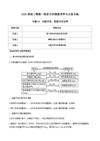 新高考物理一轮复习知识梳理+分层练习专题34 功能关系、能量守恒定律（含解析）