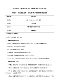 新高考物理一轮复习知识梳理+分层练习专题37 动量守恒定律、在碰撞问题中应用动量守恒定律（含解析）