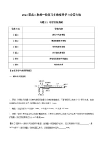 新高考物理一轮复习知识梳理+分层练习专题51 电学实验基础（含解析）