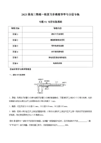 新高考物理一轮复习知识梳理+分层练习专题51 电学实验基础（含解析）