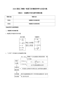 新高考物理一轮复习知识梳理+分层练习专题63 电磁感应中的电路和图像问题（含解析）