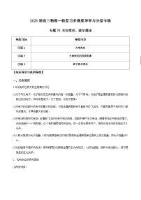 新高考物理一轮复习知识梳理+分层练习专题76 光电效应、波尔理论（含解析）