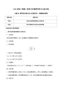 新高考物理一轮复习知识梳理+分层练习专题68 探究变压器电压与匝数关系、传感器的利用（含解析）