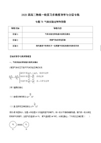 新高考物理一轮复习知识梳理+分层练习专题70 气体实验定律和图像（含解析）