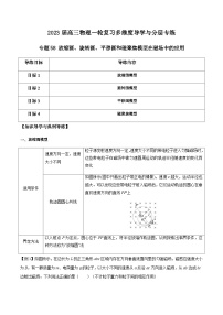 新高考物理一轮复习知识梳理+分层练习专题58 放缩圆、旋转圆、平移圆和磁聚焦模型在磁场中的应用（含解析）