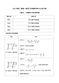 新高考物理一轮复习知识梳理+分层练习专题65 电磁感应中的双棒问题（含解析）