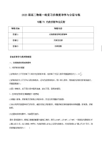 新高考物理一轮复习知识梳理+分层练习专题73 光的折射和全反射（含解析）