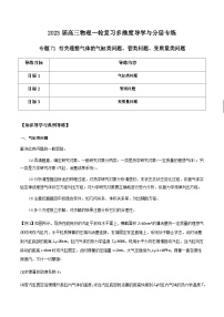 新高考物理一轮复习知识梳理+分层练习专题71 有关理想气体的气缸类问题、管类问题、变质量类问题（含解析）