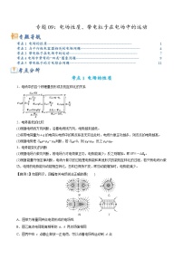 新高考物理二轮复习题型归纳与变式练习专题09电场性质、带电粒子在电场中的运动（含解析）