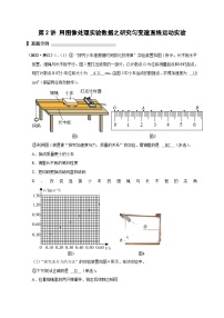 新高考物理一轮复习刷题练习第2讲 用图像处理实验数据之研究匀变速直线运动实验（含解析）