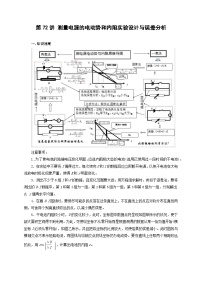 新高考物理一轮复习刷题练习第72讲 测量电源的电动势和内阻实验设计与误差分析（含解析）