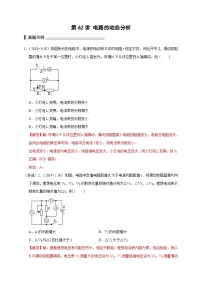 新高考物理一轮复习刷题练习第62讲 电路的动态分析（含解析）