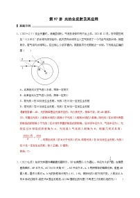 新高考物理一轮复习刷题练习第97讲 光的全反射及其应用（含解析）