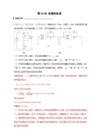 新高考物理一轮复习刷题练习第66讲 电表的改装（含解析）