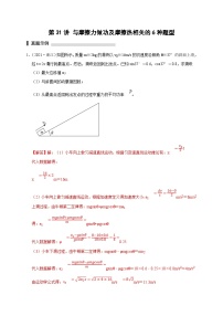 新高考物理一轮复习刷题练习第31讲 与摩擦力做功及摩擦热相关的6种题型（含解析）