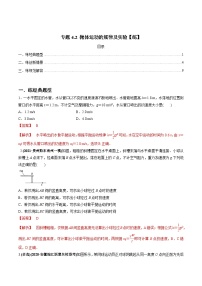 新高考物理一轮复习精练题专题4.2 抛体运动的规律及实验（含解析）