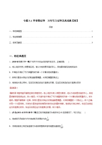 新高考物理一轮复习精练题专题5.1 开普勒定律　万有引力定律及其成就（含解析）