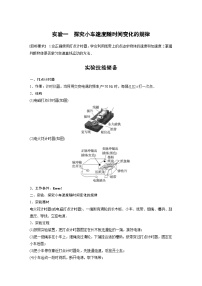 新高考物理一轮复习精品学案第1章实验一探究小车速度随时间变化的规律（含解析）