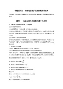 新高考物理一轮复习精品学案第6章专题强化9动能定理在多过程问题中的应用（含解析）