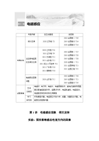 新高考物理一轮复习精品学案第11章第1讲电磁感应现象楞次定律　实验：探究影响感应电流方向的因素（含解析）