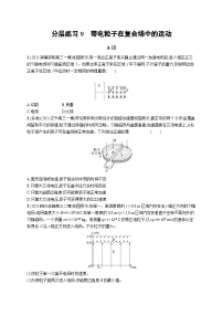 新高考物理二轮复习分层练习9带电粒子在复合场中的运动 (含解析)