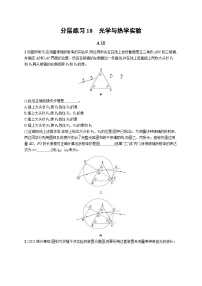 新高考物理二轮复习分层练习18光学与热学实验 (含解析)