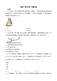 新高考物理二轮复习专题练习：专题2相互作用（含答案）