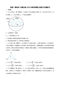 新高考物理二轮复习专题练习：专题9静电场（含答案）