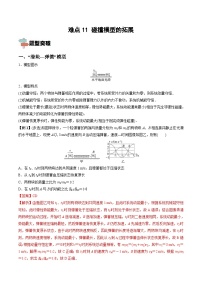 新高考物理一轮复习重难点练习难点11 碰撞模型的拓展（含解析）