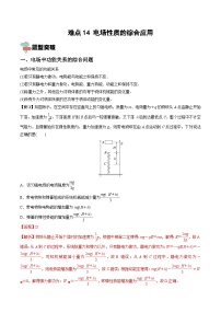 新高考物理一轮复习重难点练习难点14 电场性质的综合应用（含解析）