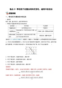 新高考物理一轮复习重难点练习难点21 带电粒子在叠加场和交变电、磁场中的运动（含解析）