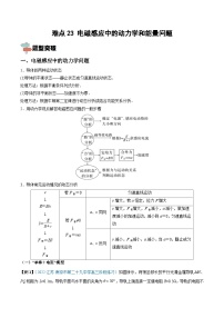 新高考物理一轮复习重难点练习难点23 电磁感应中的动力学和能量问题（含解析）