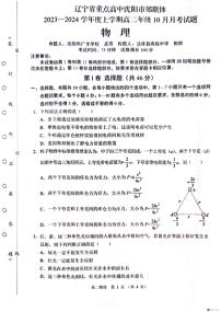 辽宁省沈阳市郊联体2023-2024学年高二上学期10月月考物理试题