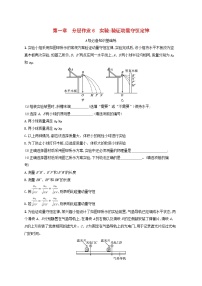 教科版 (2019)选择性必修 第一册4 实验：验证动量守恒定律课后练习题