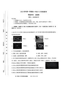 浙江省杭州市四校2023-2024学年高一物理上学期10月联考试题（PDF版附答案）