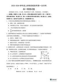 吉林省四平市第一高级中学等四校2023-2024学年高一上学期第一次月考物理试题