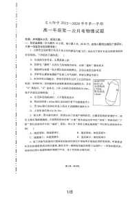 陕西省西安交通大学附属中学2023-2024学年高一上学期第一次月考物理试题