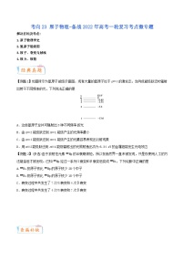 高考物理一轮复习过关训练考点24 原子物理（含解析）